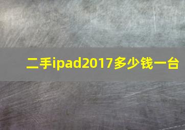 二手ipad2017多少钱一台