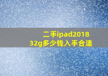 二手ipad201832g多少钱入手合适