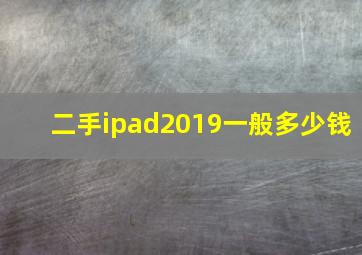 二手ipad2019一般多少钱