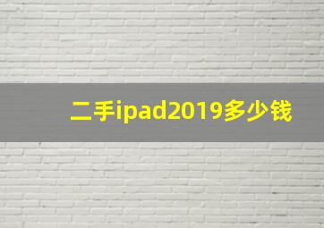 二手ipad2019多少钱