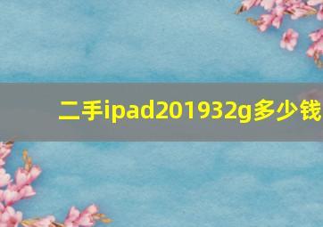 二手ipad201932g多少钱