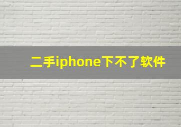 二手iphone下不了软件