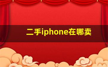 二手iphone在哪卖