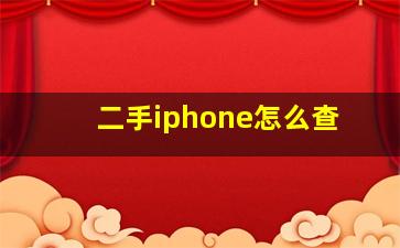 二手iphone怎么查