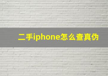 二手iphone怎么查真伪