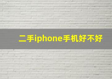 二手iphone手机好不好