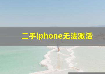 二手iphone无法激活