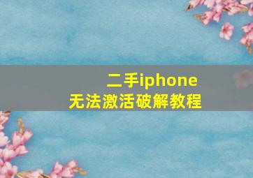 二手iphone无法激活破解教程