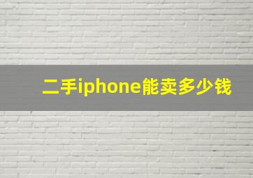 二手iphone能卖多少钱