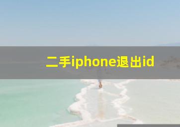 二手iphone退出id