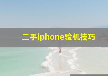 二手iphone验机技巧