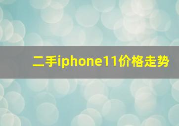 二手iphone11价格走势