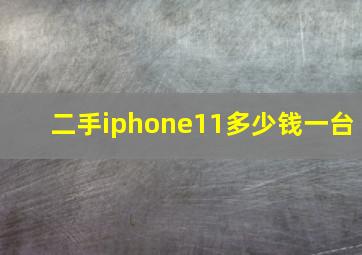 二手iphone11多少钱一台