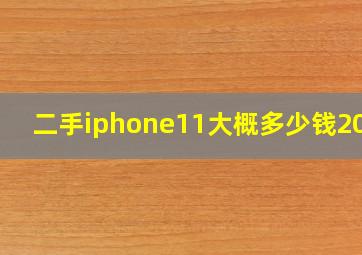 二手iphone11大概多少钱2021