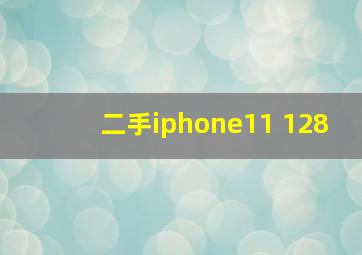 二手iphone11 128