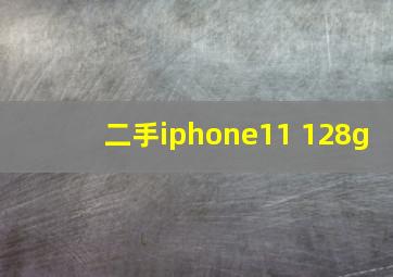 二手iphone11 128g