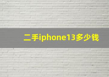 二手iphone13多少钱