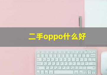 二手oppo什么好