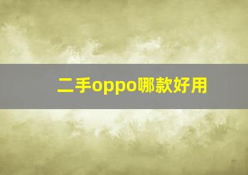 二手oppo哪款好用