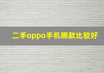 二手oppo手机哪款比较好