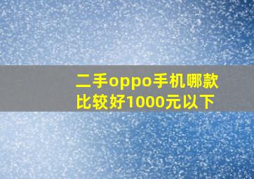 二手oppo手机哪款比较好1000元以下