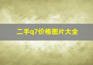 二手q7价格图片大全