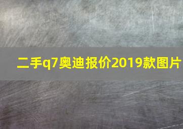 二手q7奥迪报价2019款图片