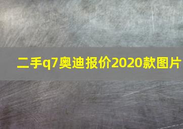 二手q7奥迪报价2020款图片