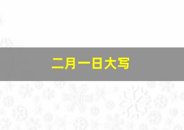 二月一日大写