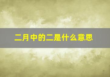 二月中的二是什么意思