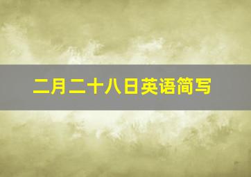 二月二十八日英语简写