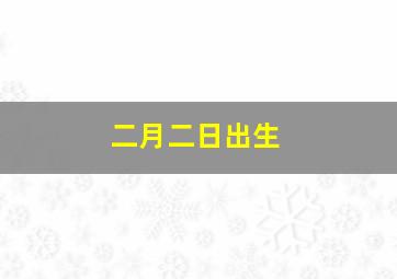 二月二日出生