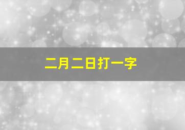 二月二日打一字