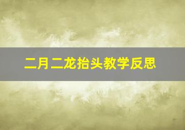 二月二龙抬头教学反思