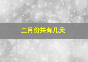 二月份共有几天