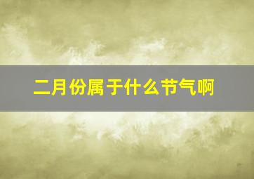 二月份属于什么节气啊