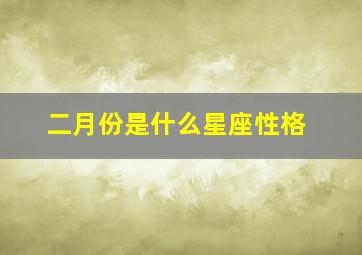 二月份是什么星座性格