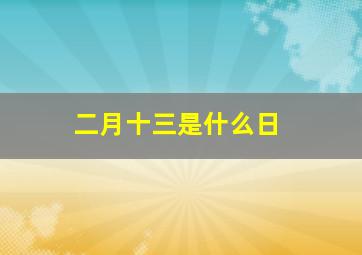 二月十三是什么日