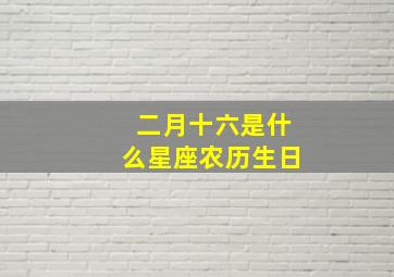 二月十六是什么星座农历生日