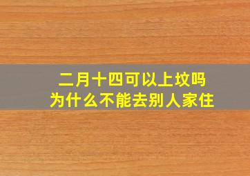 二月十四可以上坟吗为什么不能去别人家住