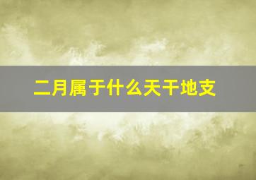 二月属于什么天干地支