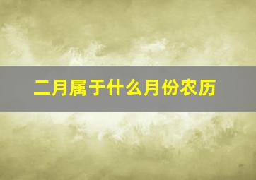 二月属于什么月份农历