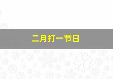 二月打一节日