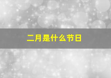 二月是什么节日