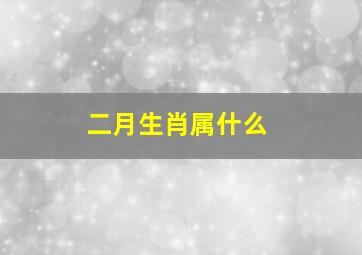 二月生肖属什么