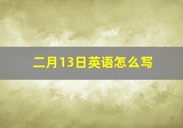 二月13日英语怎么写