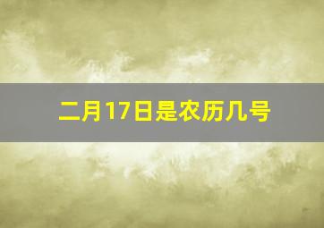 二月17日是农历几号