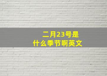 二月23号是什么季节啊英文