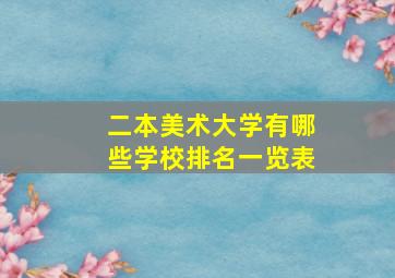 二本美术大学有哪些学校排名一览表