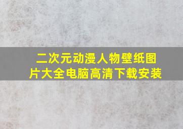 二次元动漫人物壁纸图片大全电脑高清下载安装